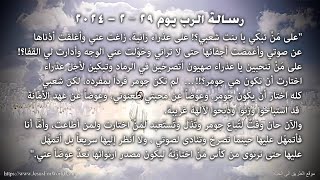 جومر - رسالة الرب يوم 29 - 2 - 2024