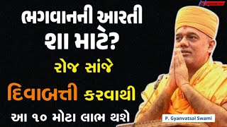 ભગવાનની આરતી શા માટે? | દિવાબત્તી કરવાથી આ દસ લાભ થશે |  By Gyanvatsal Swami 2024 | Baps katha