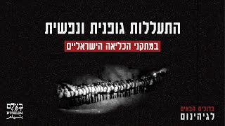 ברוכים הבאים לגיהינום:  התעללות גופנית ונפשית במתקני הכליאה הישראליים