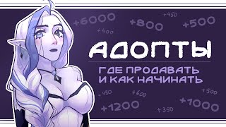 Как зарабатывать на Адоптах? | русскоязычный рынок + Speedpaint