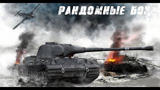 Рандомные бои на 8-х лвл. Фарм.