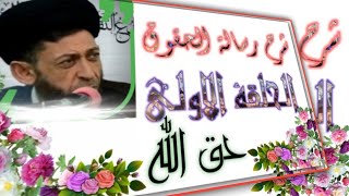 شرح رسالة الحقوق /حق الله -١- (الاخلاص) 🎤السيد حسون البطاط