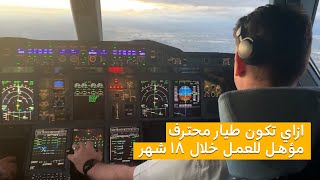 ✈️إزاي تكون طيار محترف مع اكاديميه ورلد سكاي