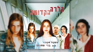 ברי סחרוף - בית טיקל // מתוך "קלרה הקדושה"