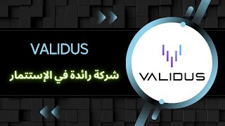 VALIDUS :  أفضل منصة استثمار في العالم العربي ✅️