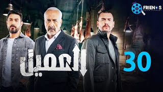 الحلقة 30 | مسلسل العميل | بطولة ايمن زيدان و وسام فارس و سامر إسماعيل 👊 🔥