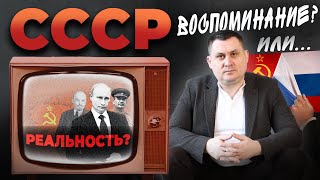 СССР: Ностальгия или болезнь? Почему Россия застряла в прошлом