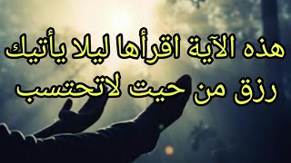 اقرأ هذه الاية ليلا و سوف يأتيك رزق من حيت لا تحتسب