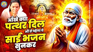 आँखे क्या पत्थर दिल भी रो पड़ेगा ये साईं भजन सुनकर | Sai Baba Bhajan | New Bhajan 2024 | Sai Song