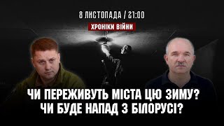 Чи переживуть міста цю зиму? Чи буде напад з Білорусі? Олександр Третяк І ХРОНІКИ ВІЙНИ І 08.11.2022