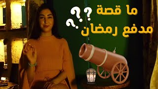 ما قصة مدفع رمضان ؟؟ _ لازم تعرف