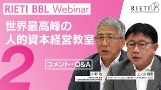 世界最高峰の人的資本経営教室 #2（コメント・Q&A）【RIETI BBLウェビナー】