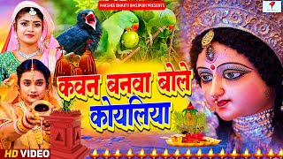 Navratri Bhakti Song 2023 New Devi Geet | नवरात्रि स्पॆशल गीत🌹Bhojpuri Devi Geet Bhajan