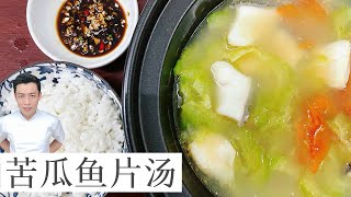 苦瓜鱼片汤 Bitter Gourd Fish Soup | 苦中带甜 无需加奶 | Mr. Hong Kitchen