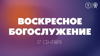 Богослужение 17 сентября