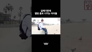 'Designer' MV Behind 갈매기한테 앨범 홍보 시키는 아이돌