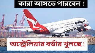 Australian Border opening Date I International Travel Ban Lifted I অস্ট্রেলিয়ার বর্ডার খুলছে NOV2021