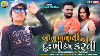 Bonu Banavi Mane Dukhi Kem Karti | Vikram Abluva New Song | K.D. Chauhan New Gujarati Love Song 2020