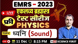 ध्वनि  (Sound) Physics || EMRS Test Series || Eklavya Bramastra || Science First || Education First