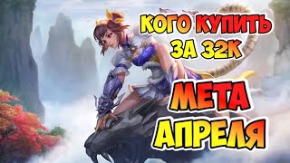 КОГО КУПИТЬ В MOBILE LEGENDS ЗА 32К / МЕТА АПРЕЛЯ MOBILE LEGENDS / АКТУАЛЬНЫЕ ГЕРОИ