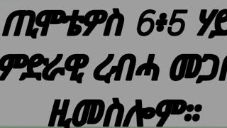 1ይ ጢሞቴዎስ 6፥ 5ሃይማኖት ናይ ምድራዊ ረብሓ መጋበሪ እዩ ዚመስሎም።