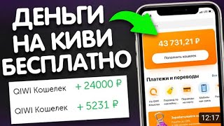 Схема заработка на киви кошелёк без вложений