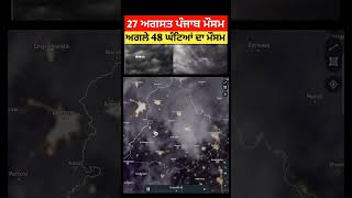 27 ਅਗਸਤ ਪੰਜਾਬ ਮੌਸਮ | ਮੌਸਮ ਖੇਡੂ ਲੁਕਨ ਮਚੀ | Today punjab weather, Aj da mausam, Punjab weather latest