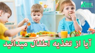 آیا از تغذیه سالم اطفال چیزی میدانید