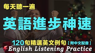 🍀快速提高英文听力｜保姆级英文聽力練習｜120句英文日常對話｜听懂美国人｜每天 1小時聽英文One Hour English ｜语言学校｜从零开始学英语｜边睡边听英文｜FlashEnglish