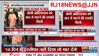 Breaking सीएम योगी आदित्यनाथ को जान से मारने की धमकी मिली  Death Threat to CM Yogi RJ18NEWS@JJN