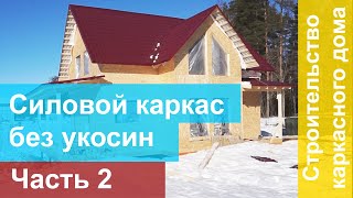 Каркасный дом без укосин. Короткое продолжение к предыдущему ролику.  Часть 2.