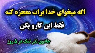 جادوی نذر نمک/نذری که رد خور نداره  فقط یکبار امتحان کن 💯/رادیو آگاهی