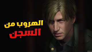 Silent Hill 2 Remake #6: يلا نهرب من السجن و نشوف ايه اللي مستنينا برة