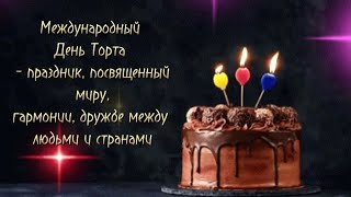 20 ИЮЛЯ. ДЕНЬ ТОРТА 😊👍🎂🍰🧁