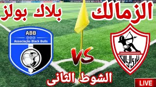 مشاهدة الشوط الثاني مباراة نادي الزمالك أمام نادى بلاك بولز في كأس الكونفدرالية