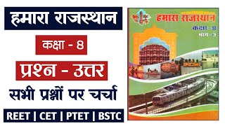 Hamara rajasthan class 8 | RBSE Book Question | हमारा राजस्थान बुक  #rbse #rbsebook #hamararajasthan