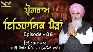 ਪ੍ਰੋਗਰਾਮ ਇਤਿਹਾਸਿਕ ਪੈੜਾਂ ll ਪੰਜ ਪਿਆਰਿਆਂ ਦਾ ਸੰਪੂਰਨ ਜੀਵਨ ll Garcha Production ll New Program ll EP-06