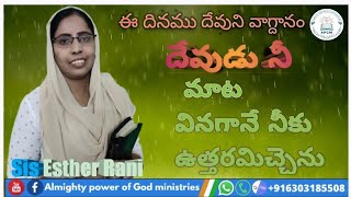 దేవుడు నీ మాట వినగానే నీకు ఉత్తరమిచ్చెను Sis Esther Rani