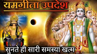 एक गीता जिसे कभी नहीं पढ़ा गया | यमगीता | Yamgita|  | Agni Puran | Vishnu Puran Geeta