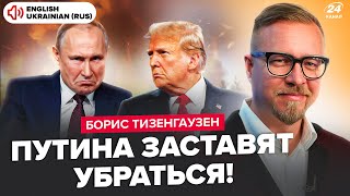 💥ТИЗЕНГАУЗЕН: МЕГАВЗРЫВЫ на РФ! Путин в шоке: Набиуллина СОРВАЛА "СВО". Трамп ШОКИРОВАЛ решением