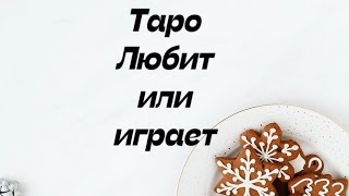 Таро . Любит или играет .