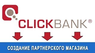 Как заработать в Интернете. Автонаполняемый скрипт партнерского магазина ClickBank