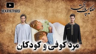 حکایت پارسی: داستان مرد کوفی و کودکان | داستان های فارسی قدیمی