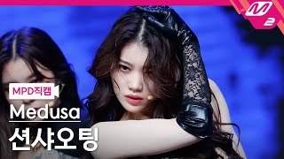 [MPD직캠] 션샤오팅 직캠 4K '뱀(Snake)' (Medusa SHEN XIAO TING FanCam) | @MCOUNTDOWN_2021.10.14