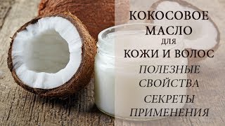 КОКОСОВОЕ МАСЛО ДЛЯ ЛИЦА И ВОЛОС