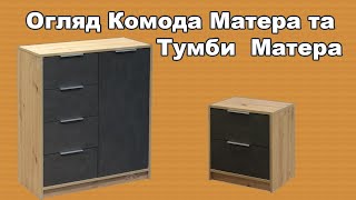 Огляд Комоду Матера та Тумби приліжкової Матера