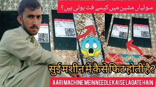 Aari machine Mein Needle Kaise Lagate Hain | Aari Embroidery machine | how to change needle