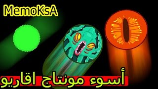 اقاريو أسوء مونتاج على وجه الارض | Agar.io sick montage ever