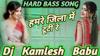 हमारे जिला में टूटी रे__bol bam dj remix song||dj Kamlesh Babu haitak #song #viral-song-Video