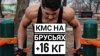 КМС На Брусьях +16 КГ | Стритлифтинг